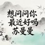 想问问你最近好吗