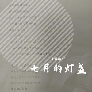 七月的灯盏.inst1