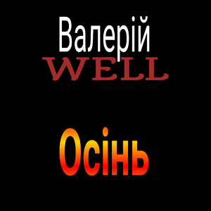 Осінь