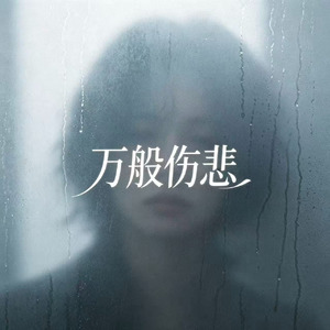 万般伤悲(听风听雨听见你)