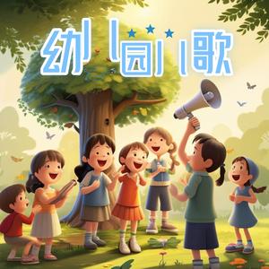 捉泥鳅 (流行早教儿歌)