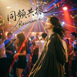 同频共振 (Resonance)