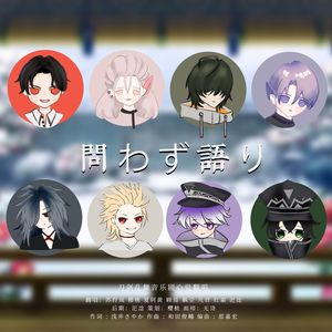 問わず語り（ミュージカル『刀剣乱舞』 -東京心覚翻唱）