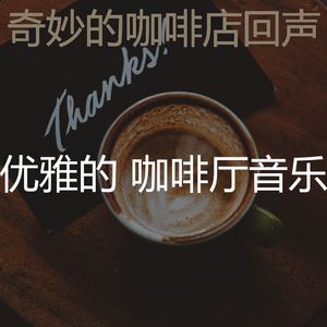 柔和的咖啡店时刻