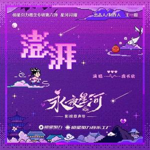 澎湃（《永夜星河》OST）