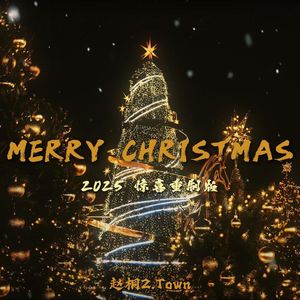 MERRY CHISTMAS（2025惊喜重制版）