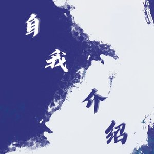 自我介绍