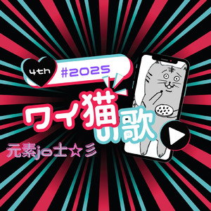 ワイ猫の歌2025