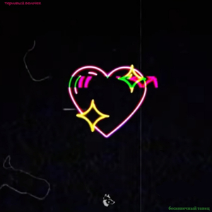 Бесконечный танец