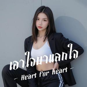 เอาใจมาแลกใจ