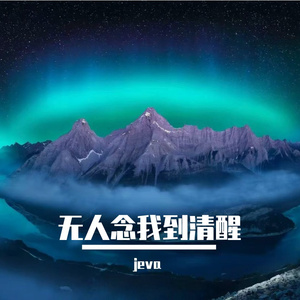 无人念我到清醒