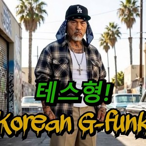 테스형! (G-funk 버전)