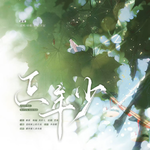 正年少 和编参考