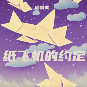 纸飞机的约定