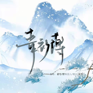 青衫薄（翻自 KBShinya）