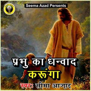 Prabhu Ka Dhanywad Karunga