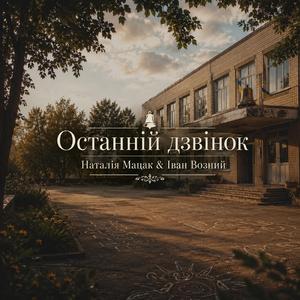 Останній дзвінок
