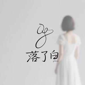 落了白 (许衍 Xyan Remix)