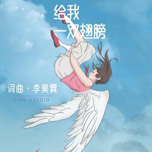 给我一双翅膀（Demo）