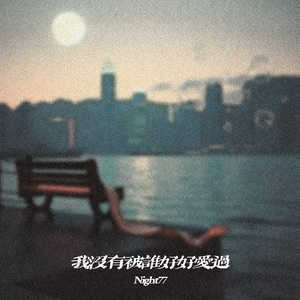 我没有被谁好好爱过