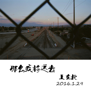 那么我将远去（样带）