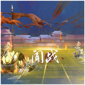 闻战