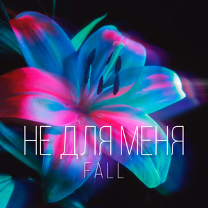 Не для меня (Outsight Remix)