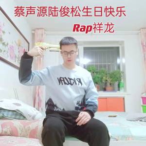 蔡声源陆俊松生日快乐 伴奏