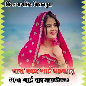 Thara chakkar mai padbada man Mai baap mara chodya r