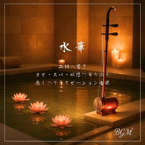 二胡と波音が支える瞑想のひととき