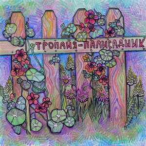 Сижу дома (Иной взгляд)