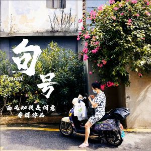 句号 伴奏