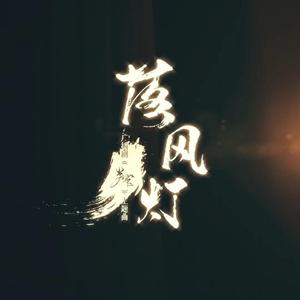 落风灯——广播剧《判官》主题曲