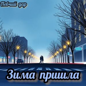 Зима пришла