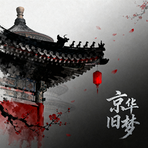 京华旧梦（1.2x）