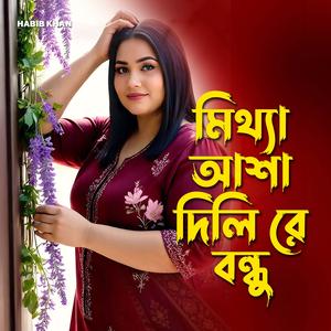 মিথ্যা আশা দিলি রে বন্ধু