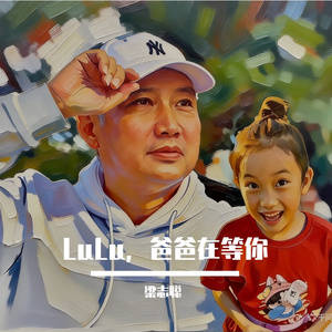 LuLu，爸爸在等你
