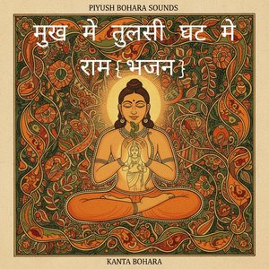 मुख मे तुलसी घट मे राम {भजन}