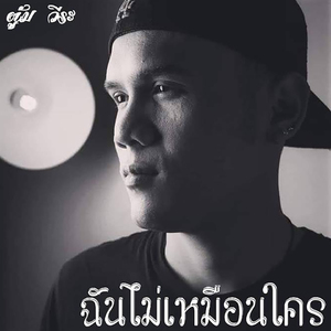 ฉันไม่เหมือนใคร