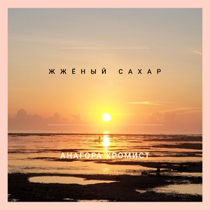 Жжёный сахар