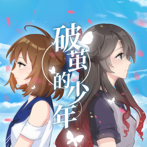 《破茧的少年》