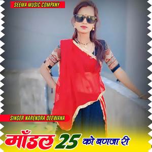 मांडल 25 को बणजा री