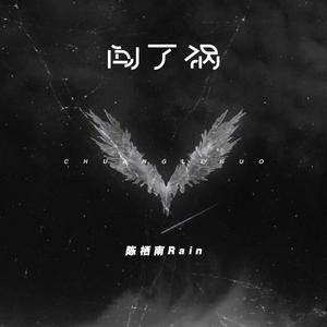 闯了祸