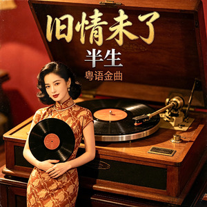 旧情未了