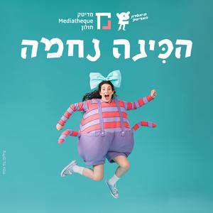 מראש אל ראש (feat. נעם ברט)