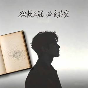 欲戴王冠 必受其重