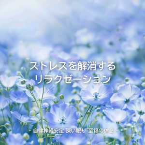 ヒーリング - セロトニン増加を促す睡眠導入音楽