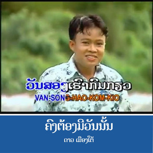 ຄົງຕ້ອງມີວັນນັ້ນ - คงต้องมีวันนั้น