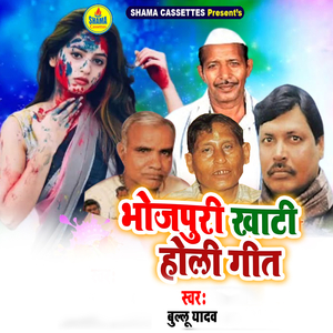 Bhojpuri Khati Holi Geet