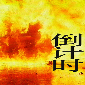 倒计时